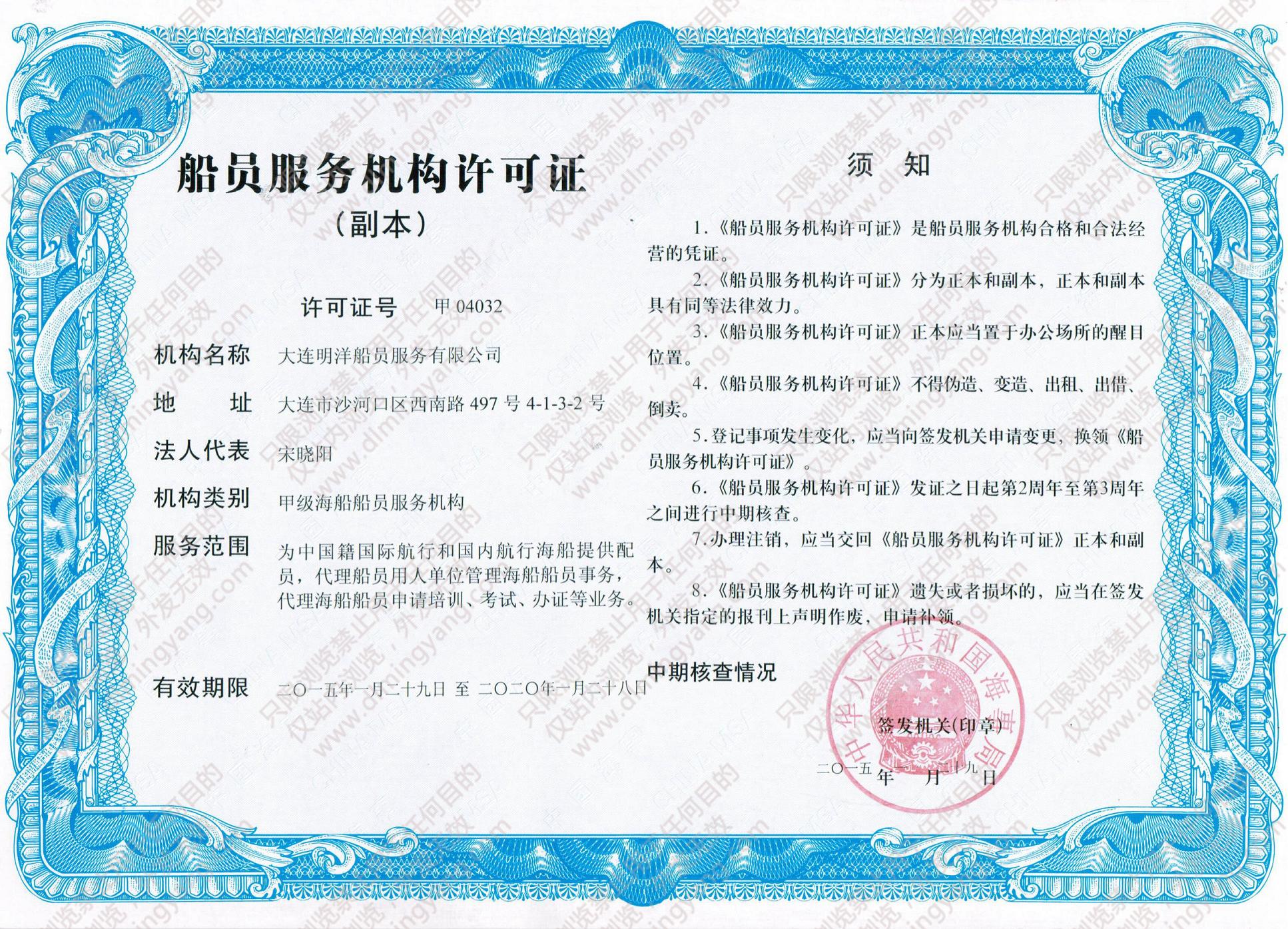 甲級船員服務機構許可證